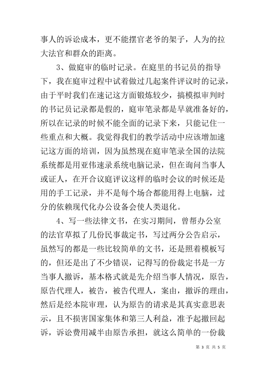 法院民庭实习日志 法院民庭实习总结_第3页