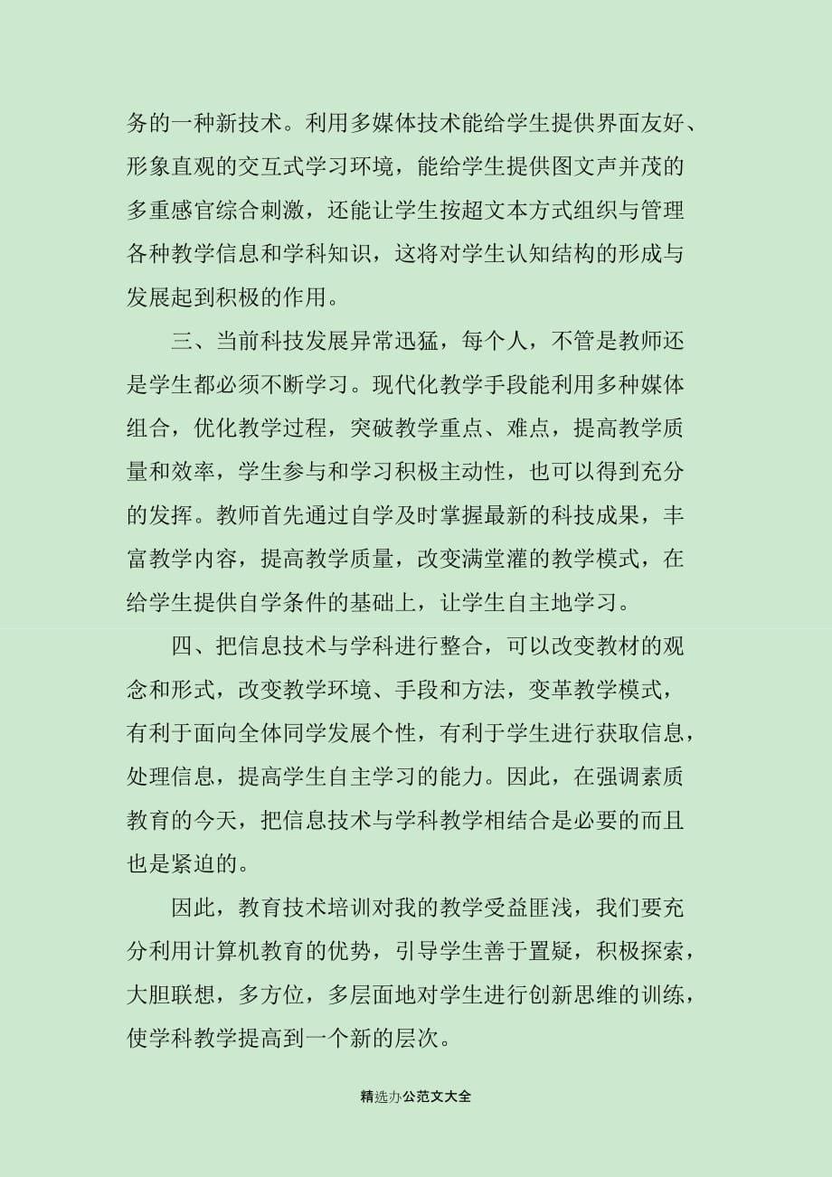 教师学习信息技术心得体会范文_第5页