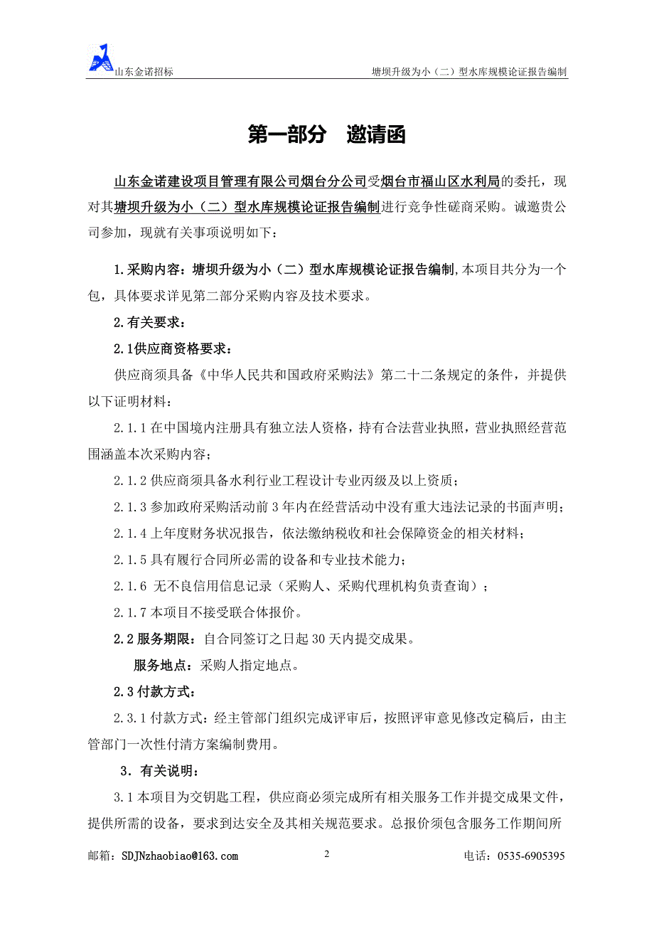 塘坝升级为小（二）型水库规模论证报告编制招标文件_第3页