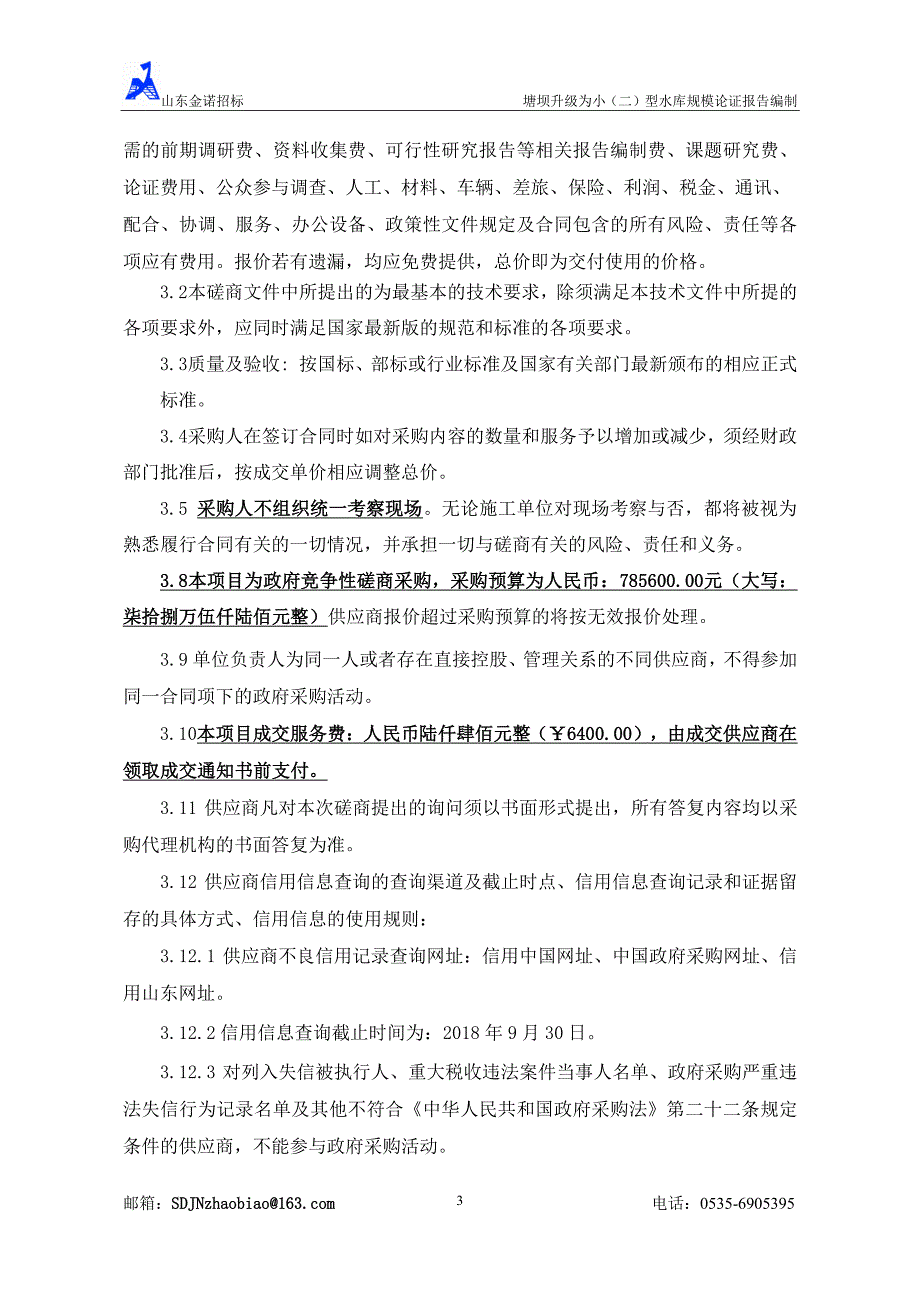 塘坝升级为小（二）型水库规模论证报告编制招标文件_第4页