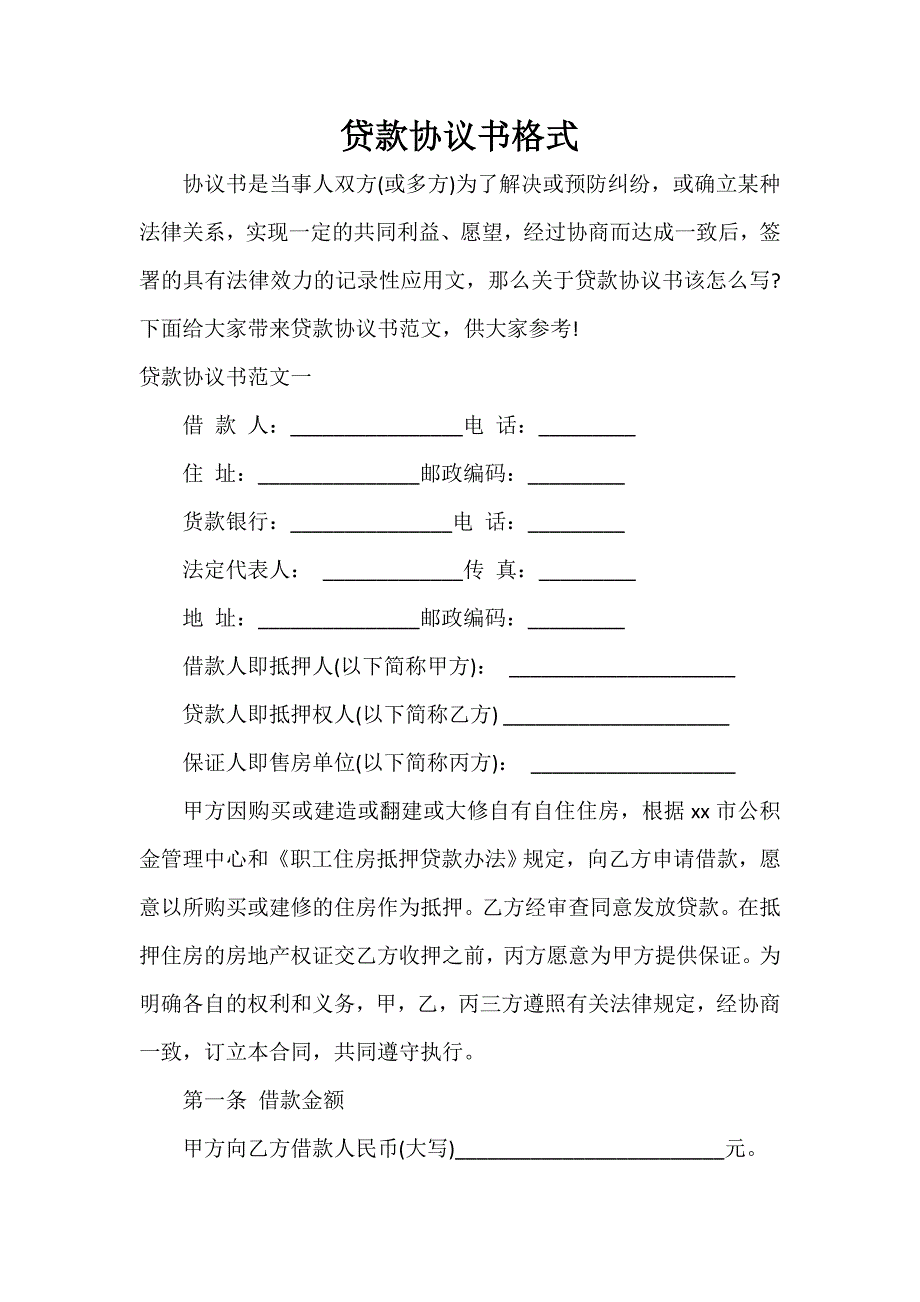 决议 贷款协议书格式_第1页