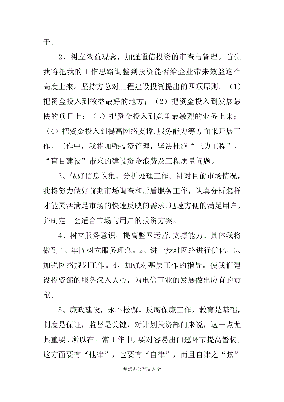 电信局计划建设部竞聘演讲稿_第4页