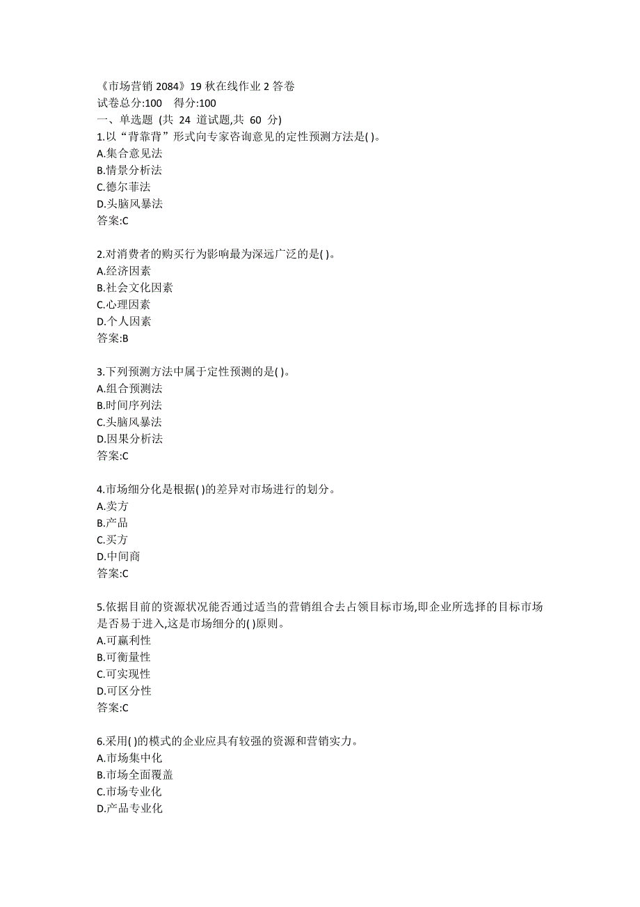 《市场营销2084》19秋在线作业2答卷_第1页