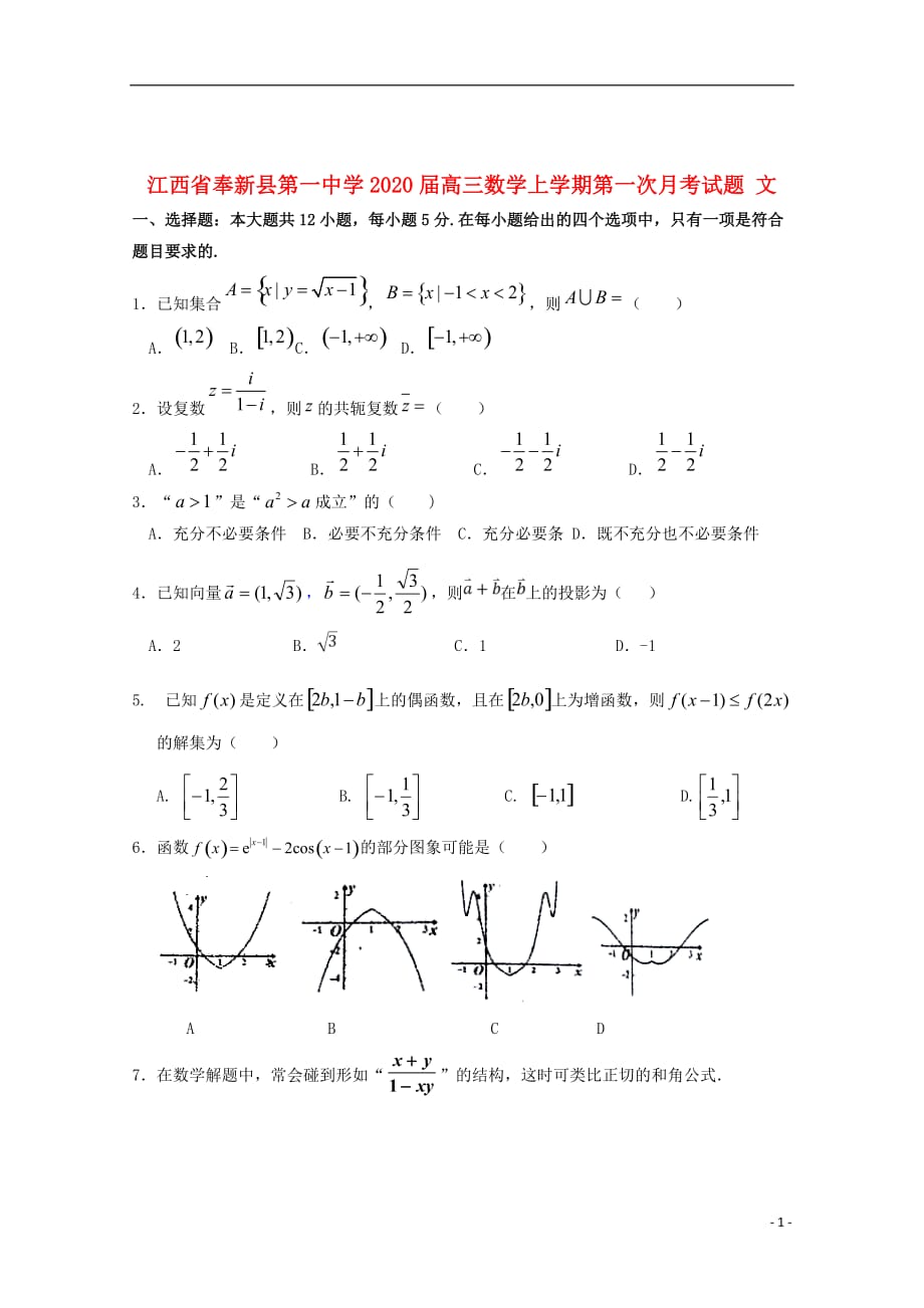 江西省奉新县第一中学2020届高三数学上学期第一次月考试题文_第1页