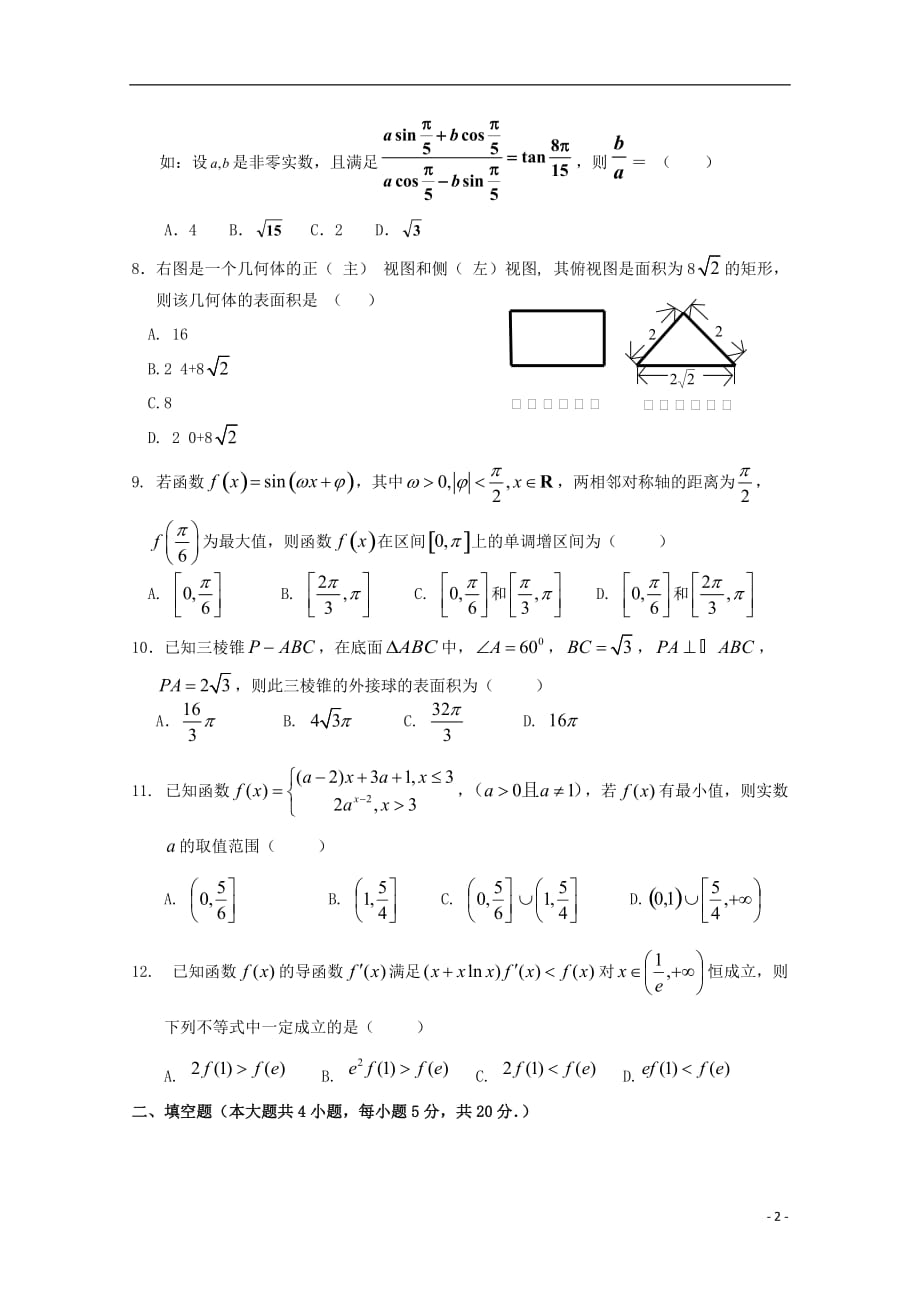 江西省奉新县第一中学2020届高三数学上学期第一次月考试题文_第2页