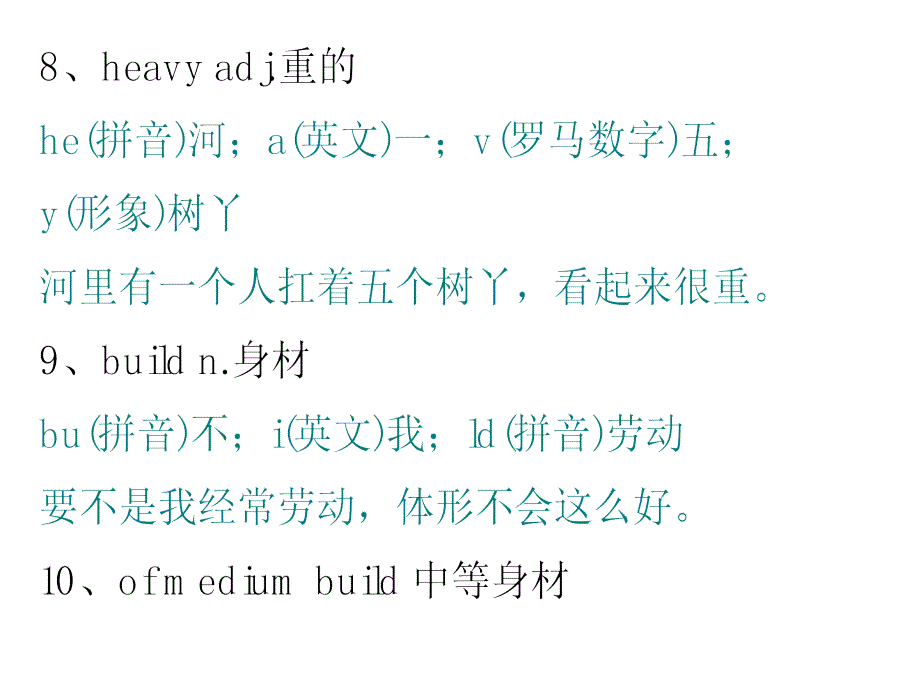 2013年版新目标英语七年级下册 unit 9 单词形象记忆法_第3页