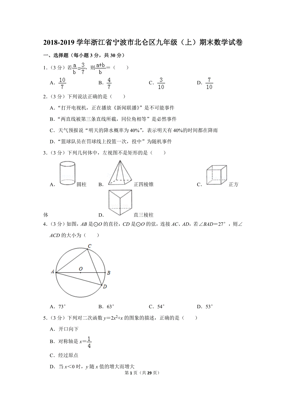 2018-2019学年浙江省宁波市北仑区九年级(上)期末数学试卷_第1页