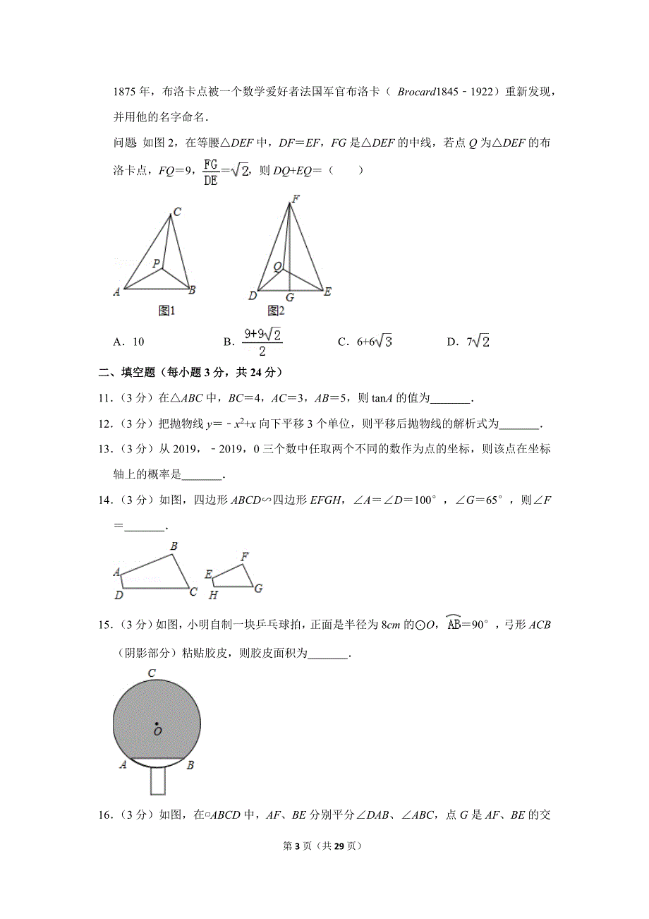 2018-2019学年浙江省宁波市北仑区九年级(上)期末数学试卷_第3页