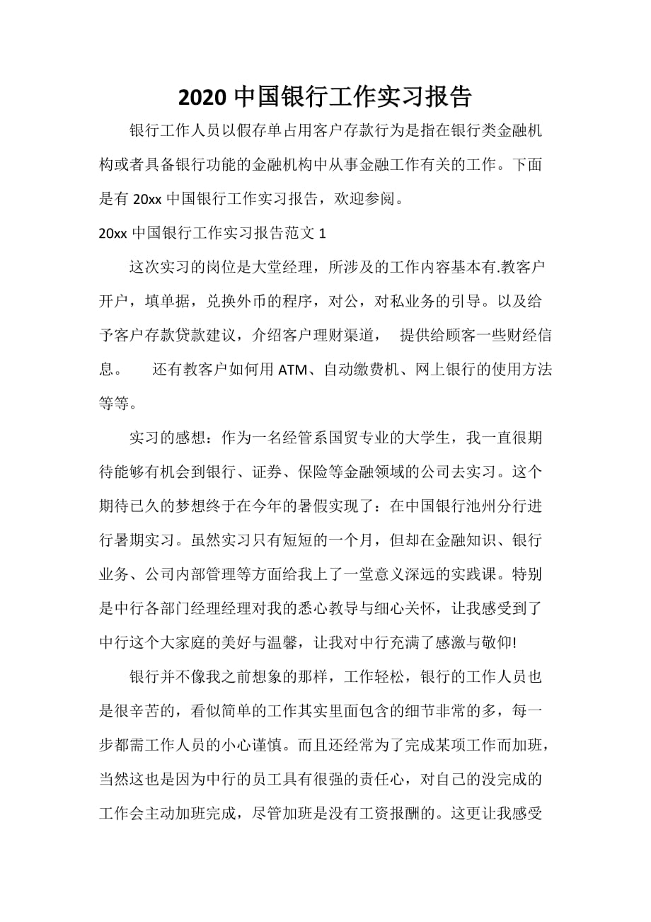 工作报告 2020中国银行工作实习报告_第1页