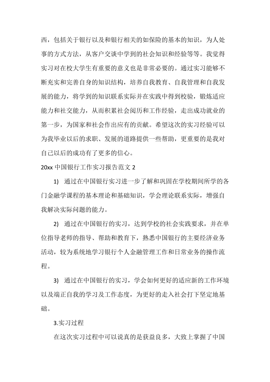 工作报告 2020中国银行工作实习报告_第3页