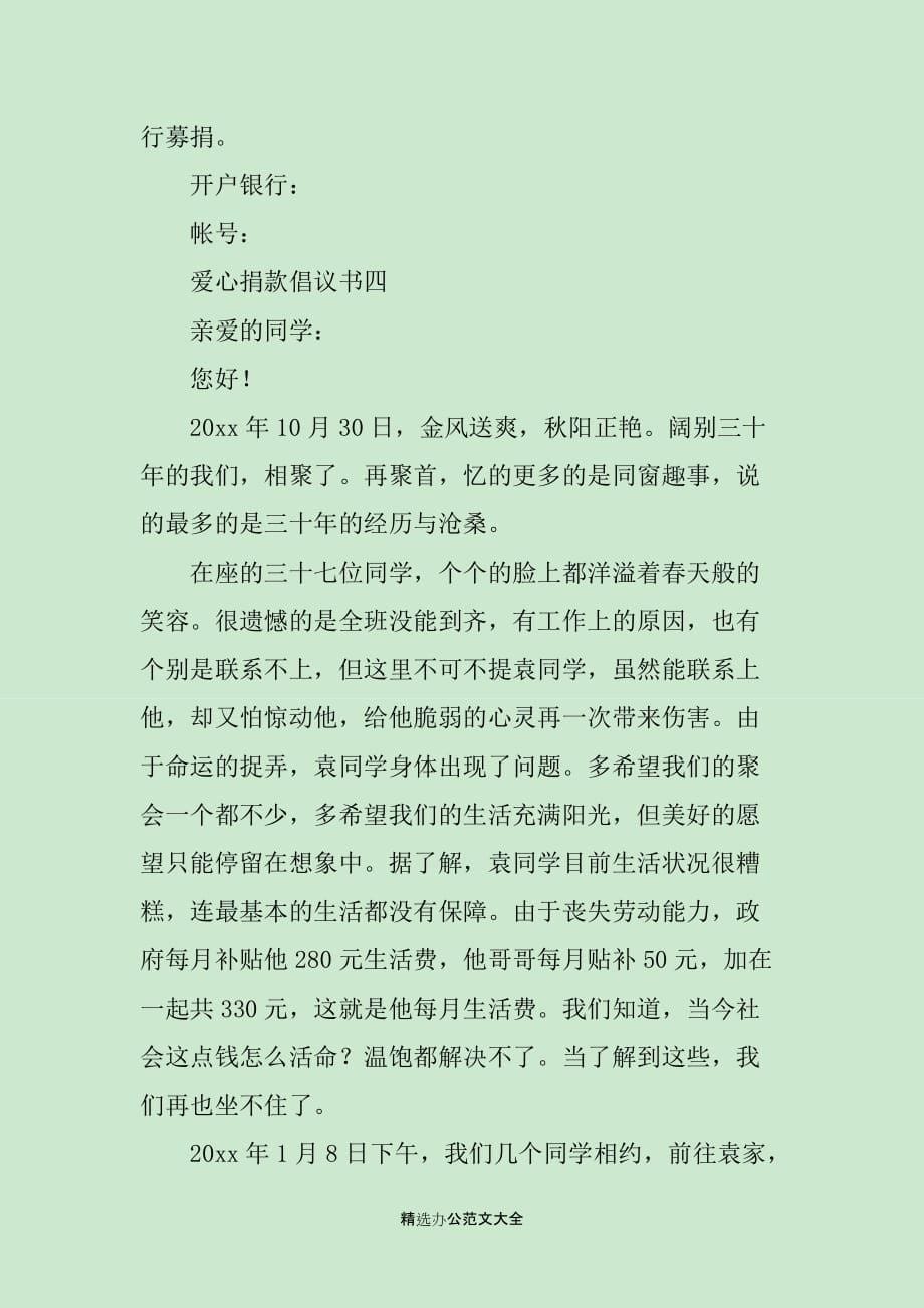 爱心捐款倡议书3篇_第5页