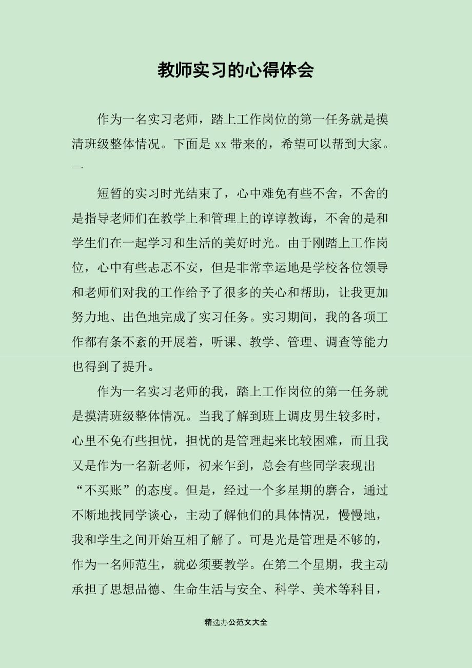 教师实习的心得体会_第1页