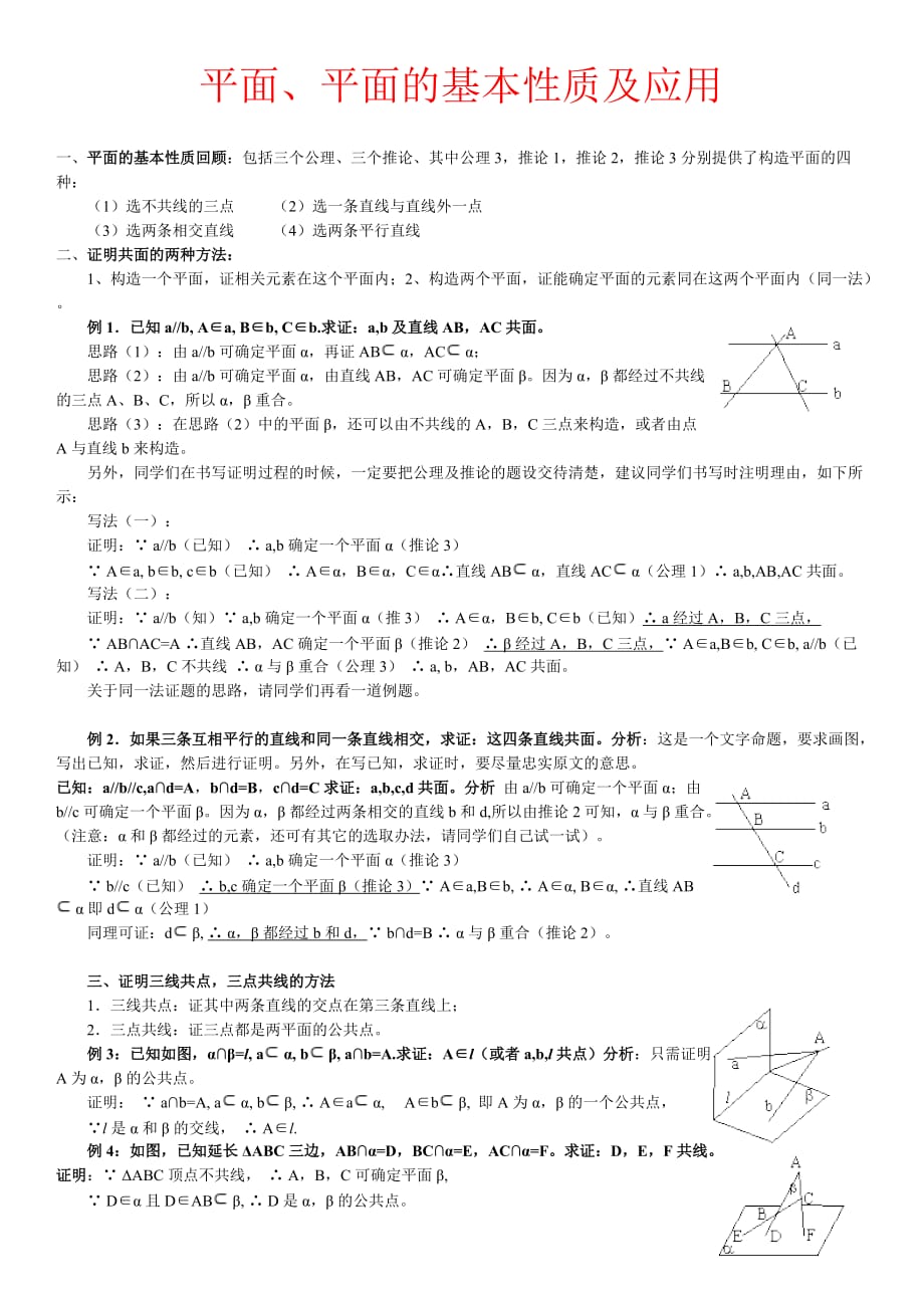 平面平面的基本性质及应用_第1页