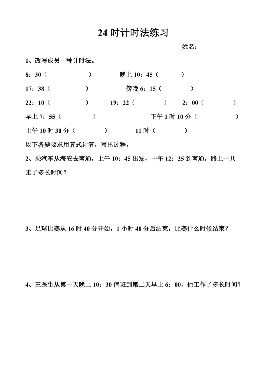 三年级数学下册4.2 24时计时法 练习题（人教版）_第1页