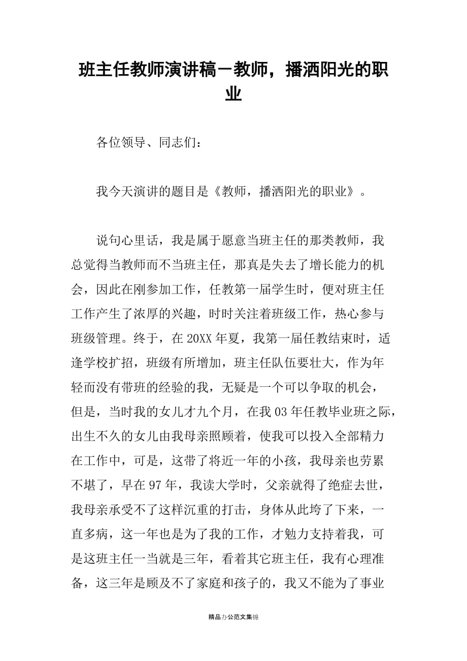 班主任教师演讲稿－教师播洒阳光的职业_第1页