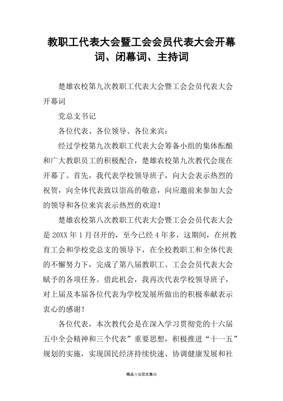 教职工代表大会暨工会会员代表大会开幕词、闭幕词、主持词_第1页