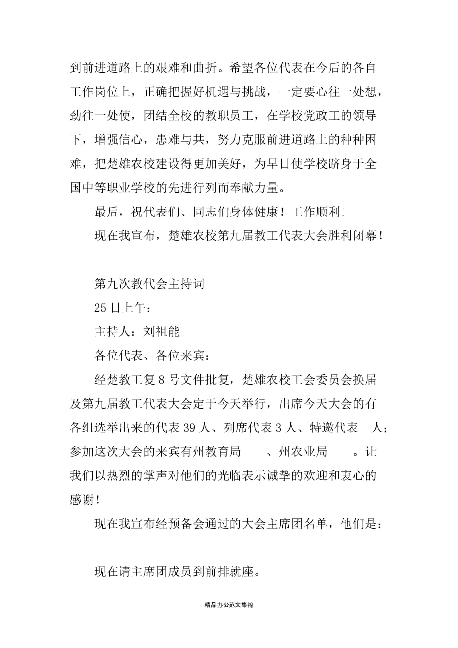 教职工代表大会暨工会会员代表大会开幕词、闭幕词、主持词_第4页