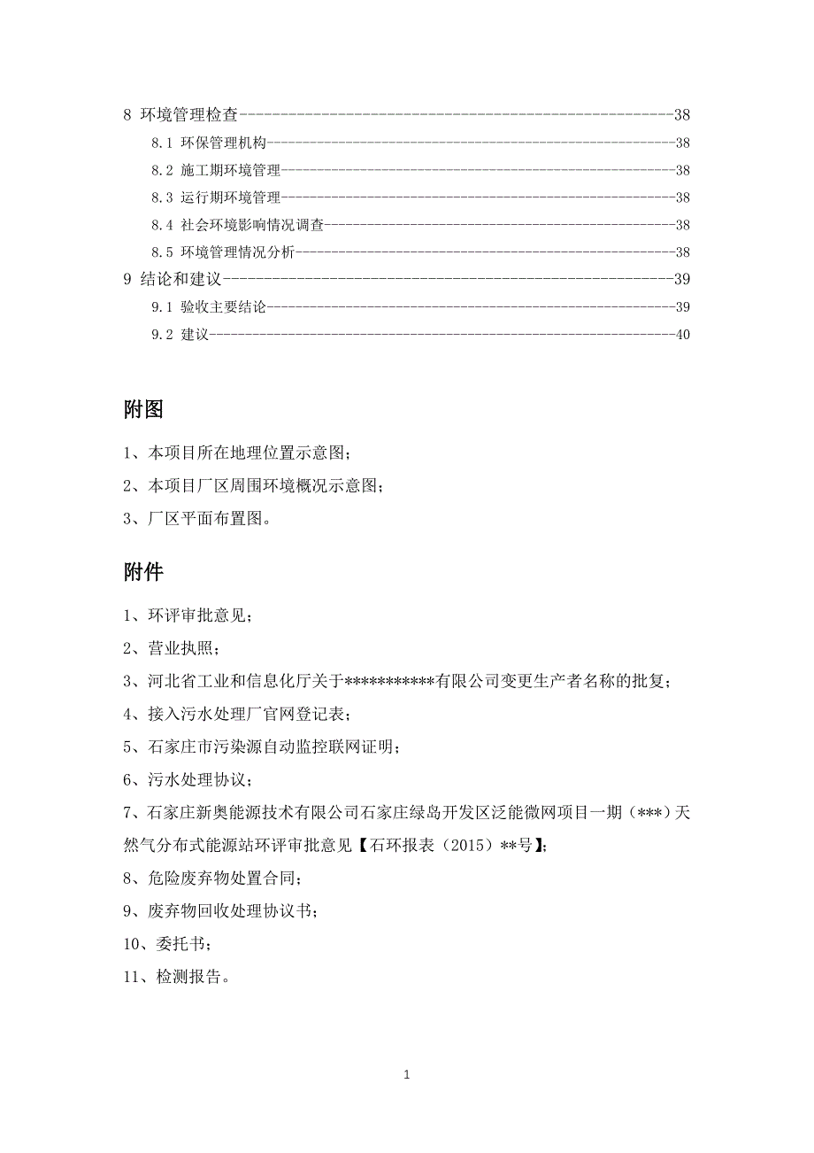 2017年10月以后竣工环境验收报告格式_第4页