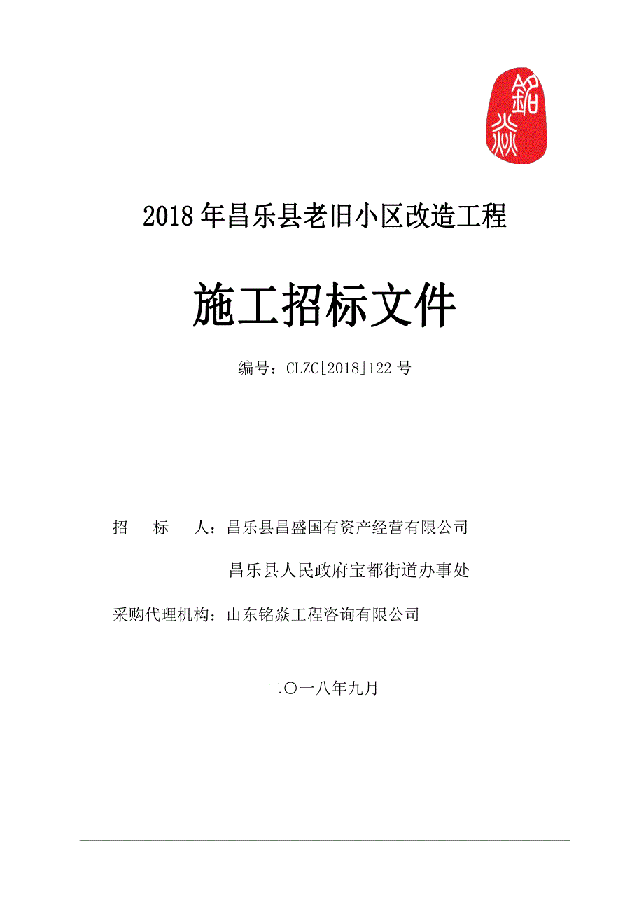 昌乐县老旧小区改造工程施工及监理采购项目招标文件_第1页