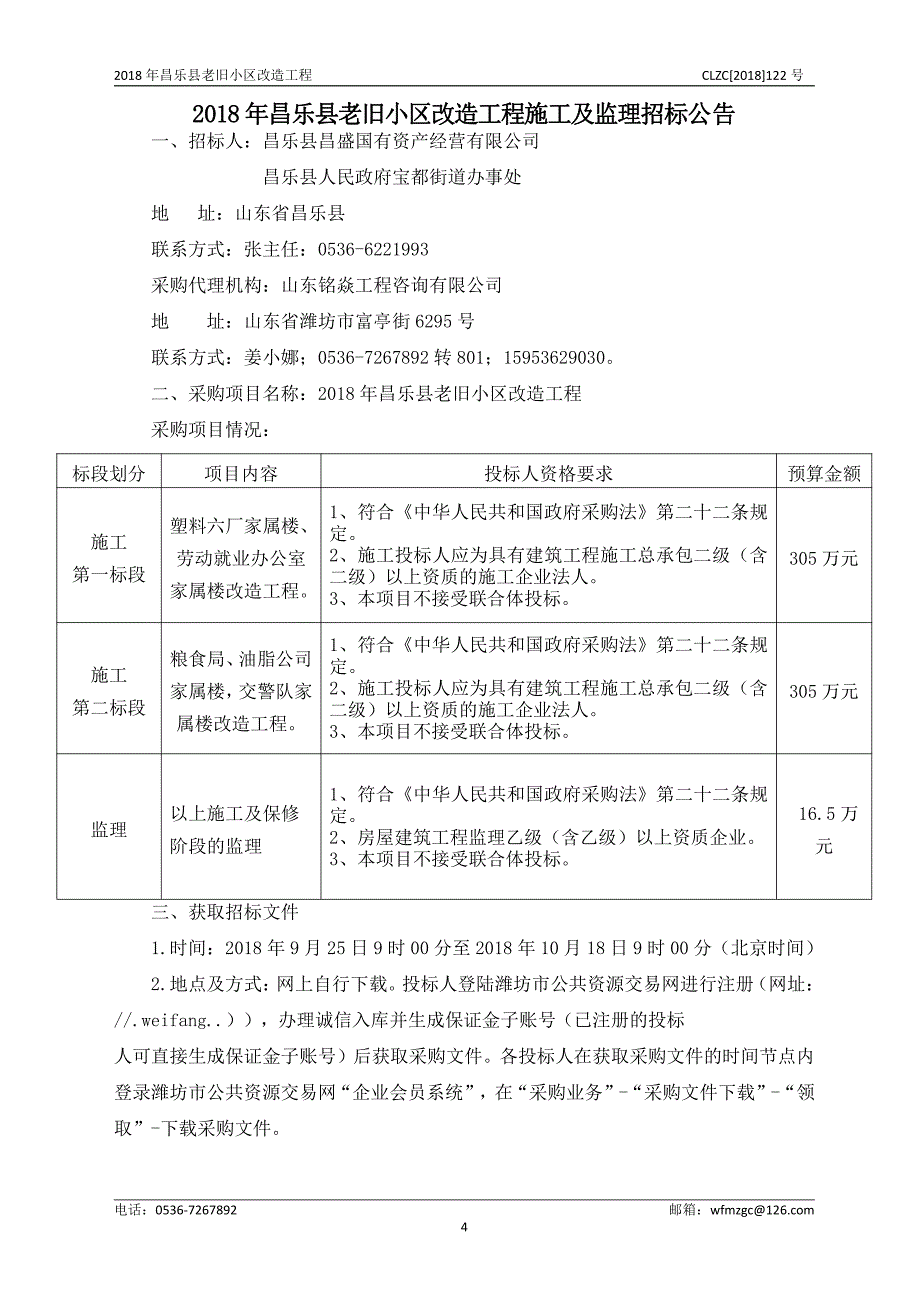 昌乐县老旧小区改造工程施工及监理采购项目招标文件_第4页