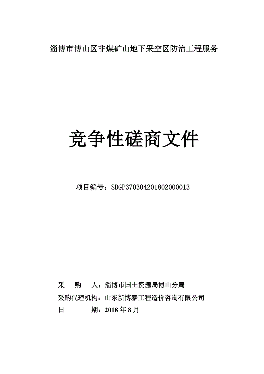 博山区非煤矿山地下采空区防治工程服务采购项目招标文件_第1页