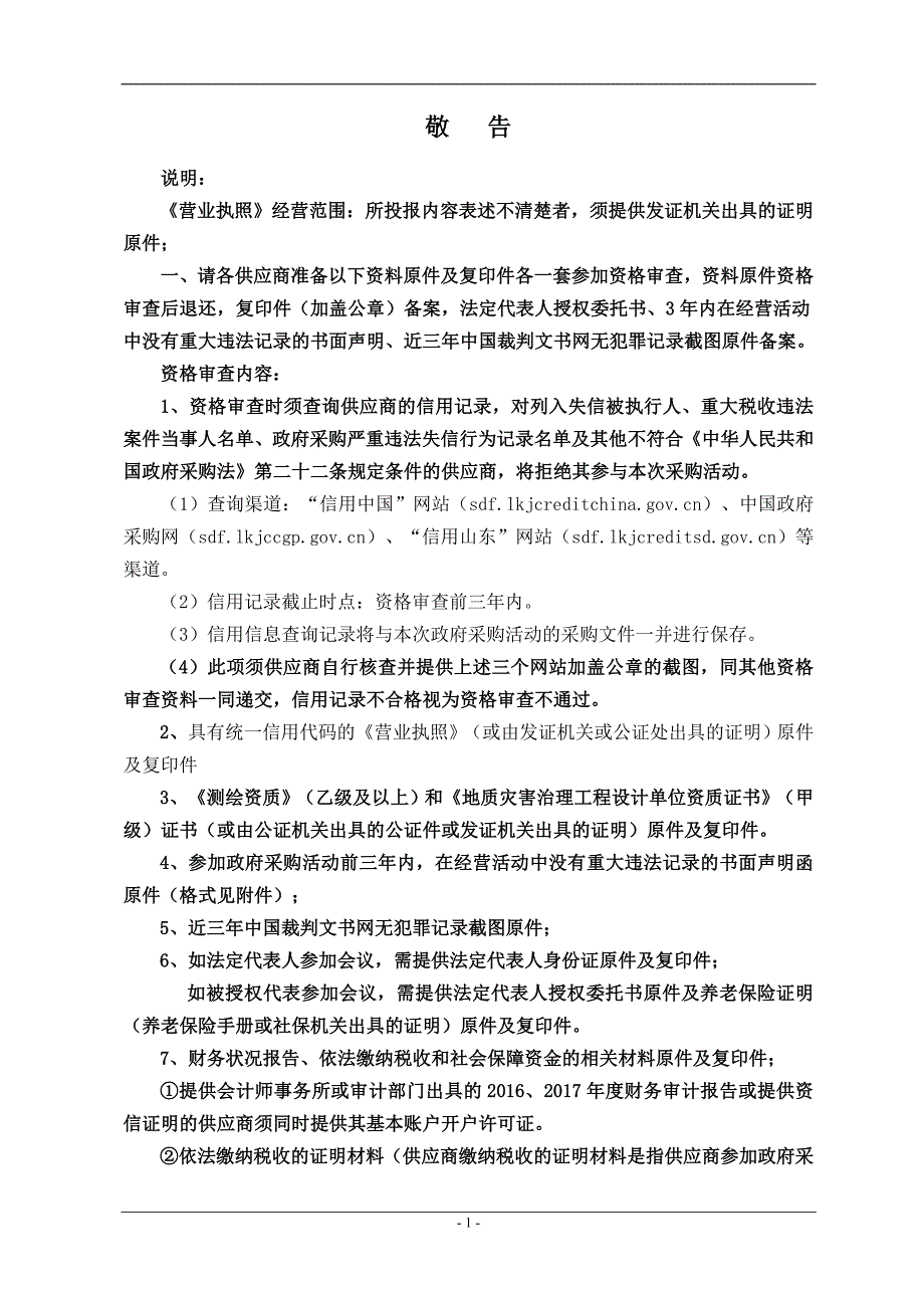 博山区非煤矿山地下采空区防治工程服务采购项目招标文件_第3页