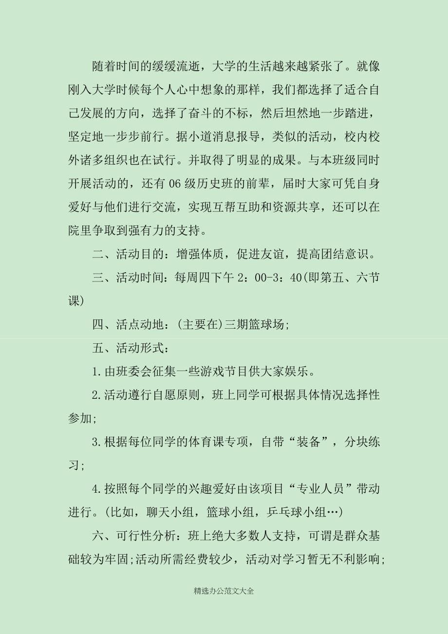 班级活动模板策划书_第5页