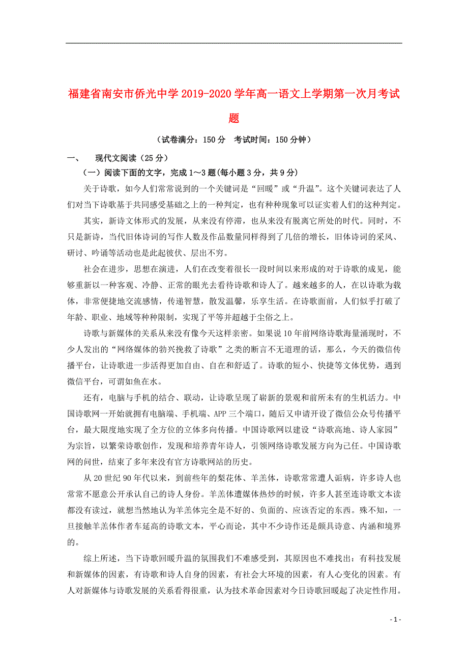 福建省2019_2020学年高一语文上学期第一次月考试题201911180215_第1页