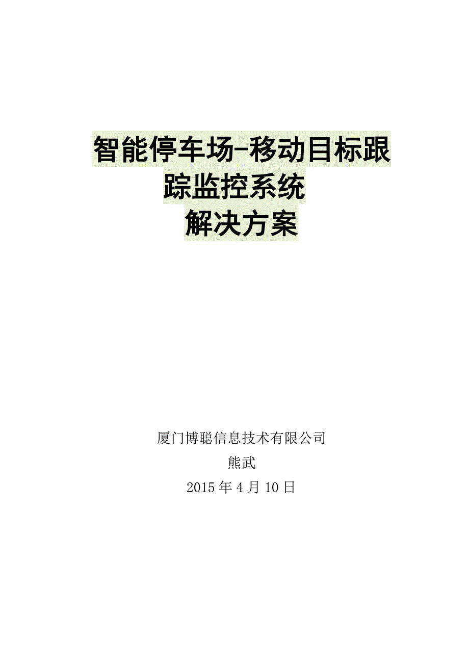 停车场智能移动目标跟踪系统解决方案_第1页