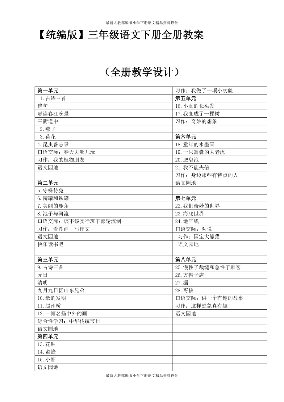 统编版三年级语文下册全册教案（175页）_第1页