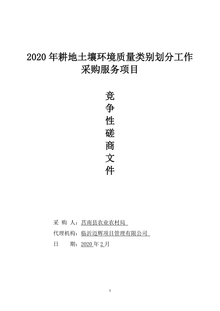 2020年耕地土壤环境质量类别划分工作采购服务项目招标文件_第1页