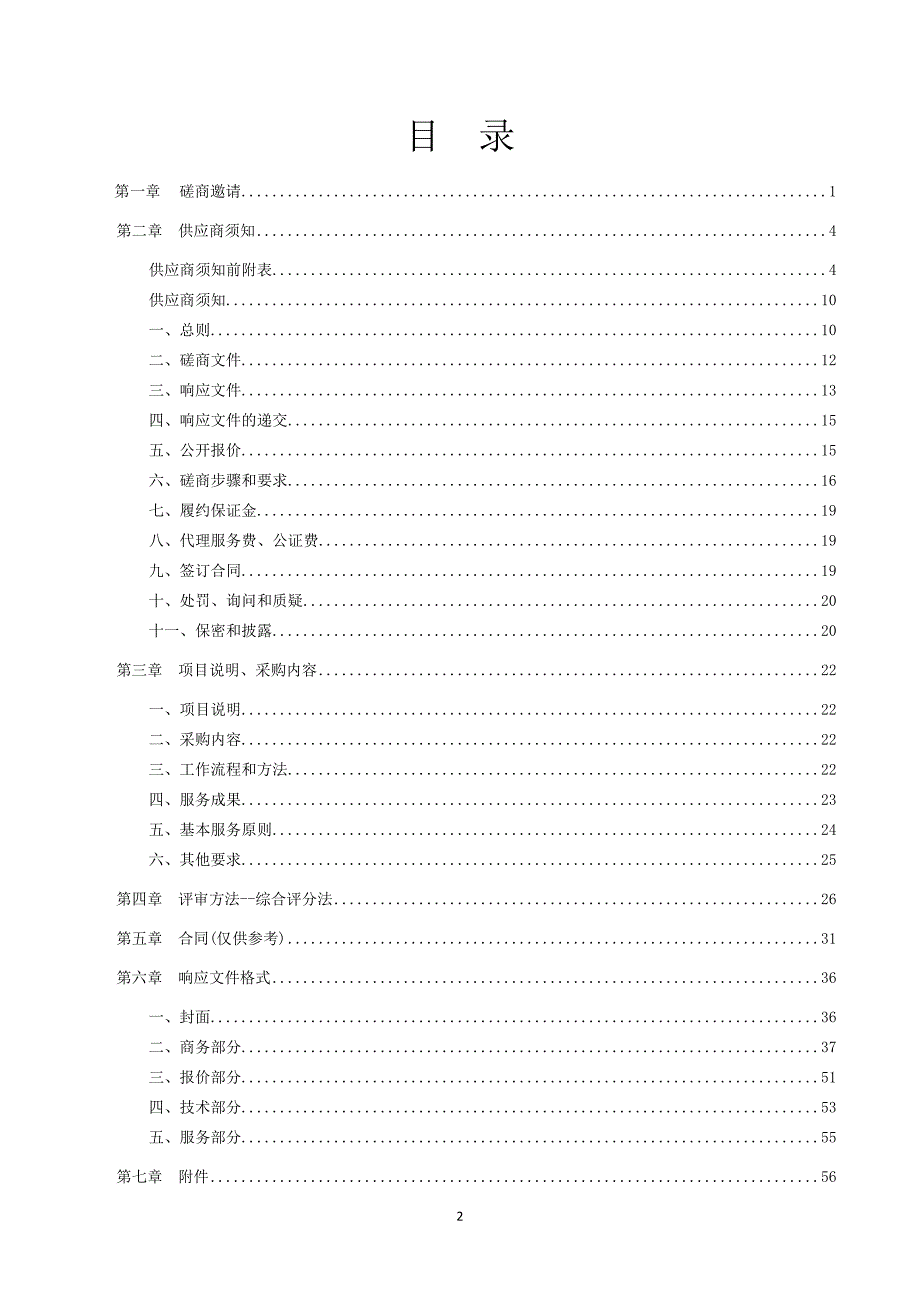 2020年耕地土壤环境质量类别划分工作采购服务项目招标文件_第2页