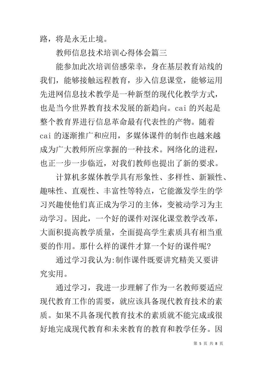 教师信息技术培训心得体会 教师信息技术培训收获_第5页