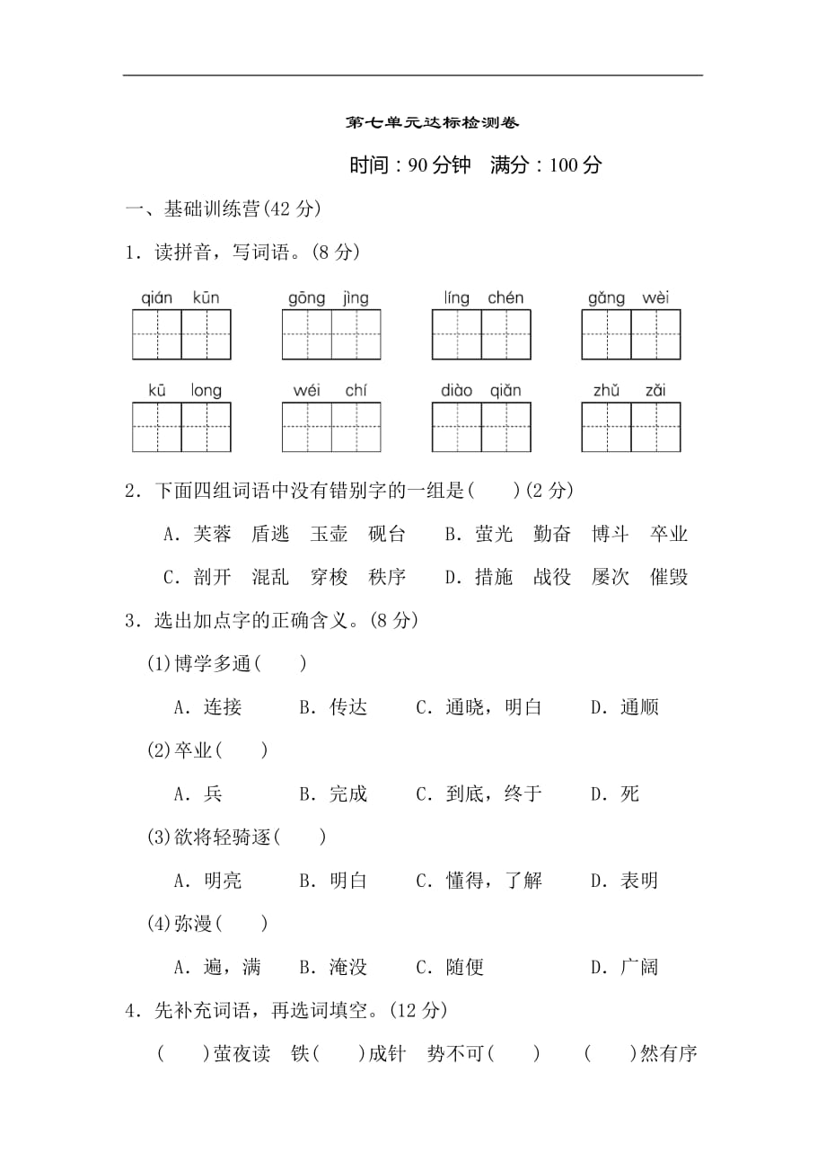 2020春部编版四年级语文下学期第七单元达标测试题附答案_第1页