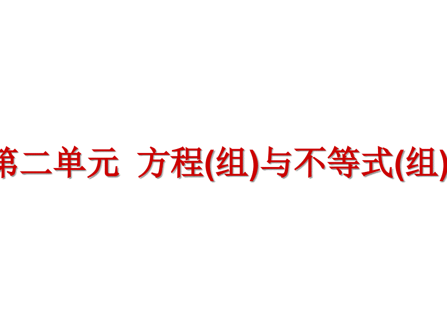 2013届中考数学方程组与不等式组复习全面版_第2页