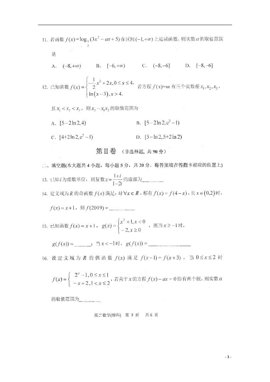 黑龙江省2018_2019学年高二数学下学期期末试题理（扫描版）_第3页