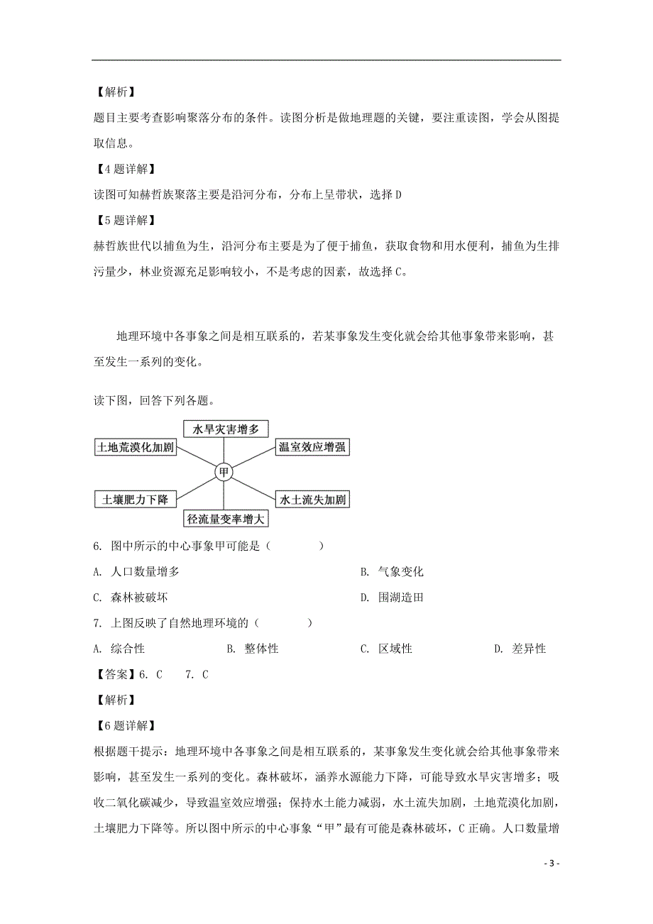 校2018_2019学年高一地理下学期期中试题（含解析）_第3页