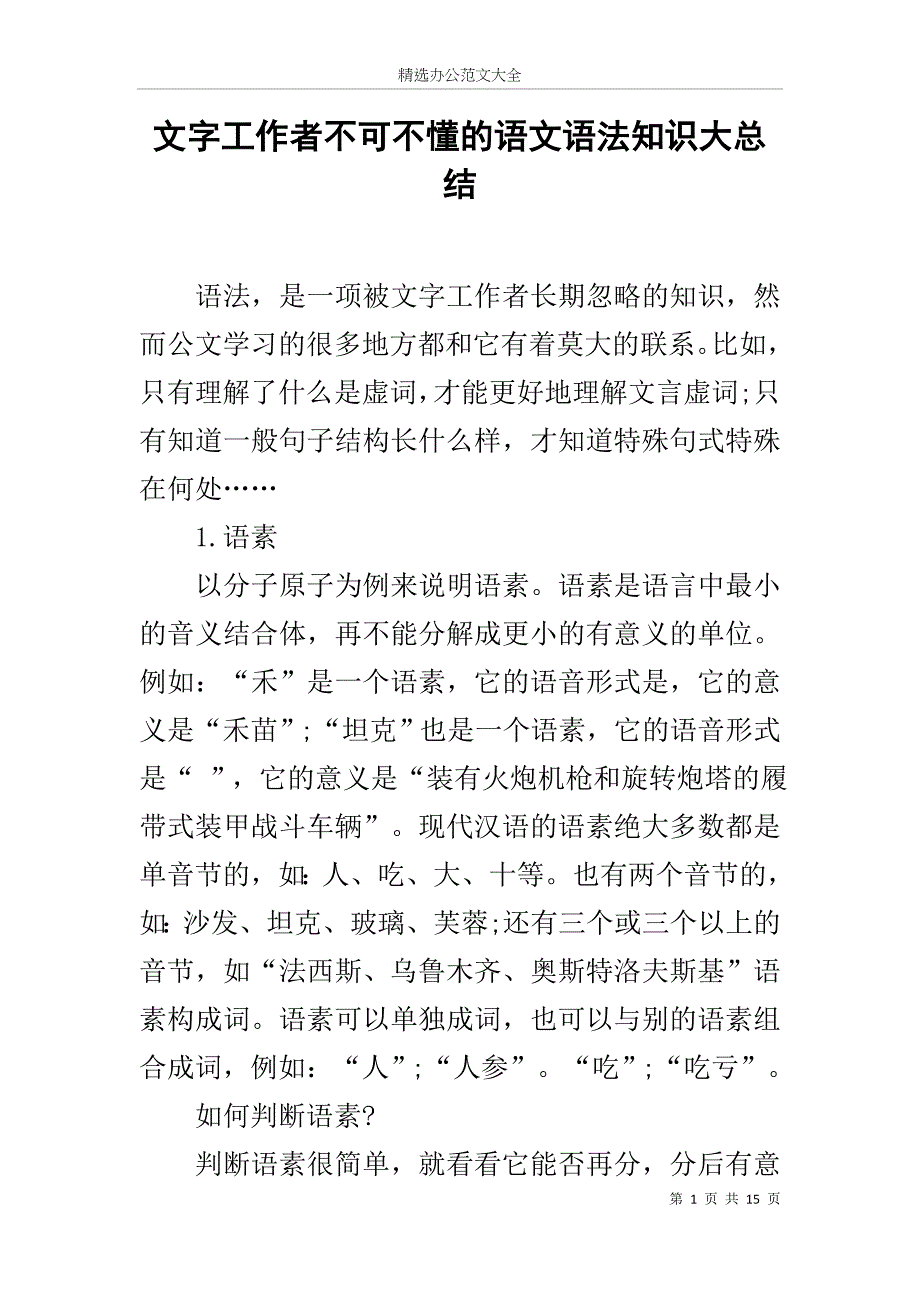 文字工作者不可不懂的语文语法知识大总结_第1页