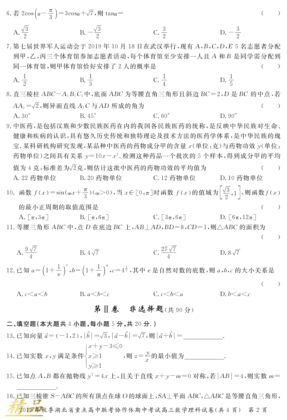 湖北省普通高中联考协作体2020届高三数学上学期期中试题 理_第2页