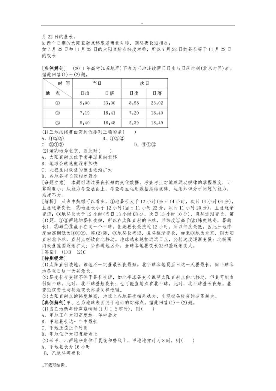 高中三年级一轮复习第5课昼夜长短的变化规律_第3页