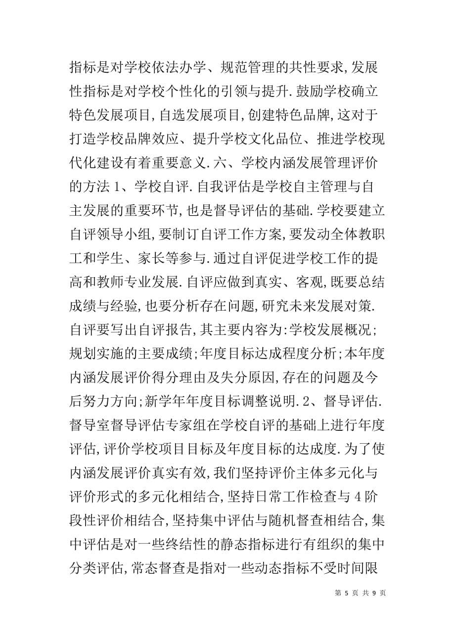 督导评估 学校内涵发展管理督导评估修订方案...doc_第5页