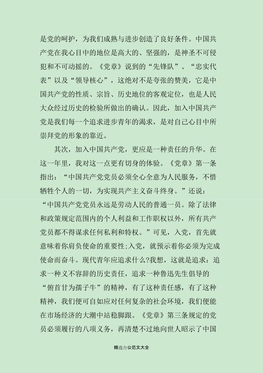 教师入党谈话总结_第2页