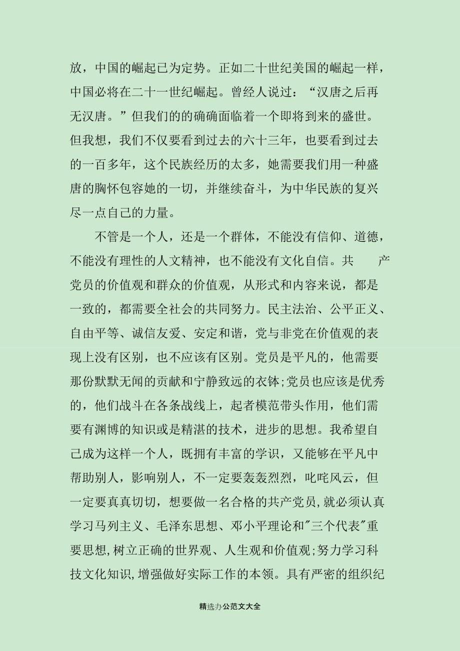 教师入党谈话总结_第5页