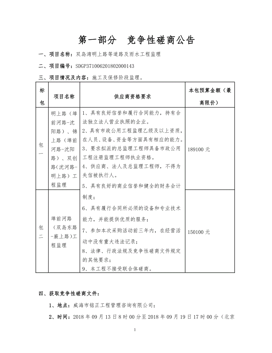 双岛湾明上路等道路及雨水工程监理招标文件_第3页