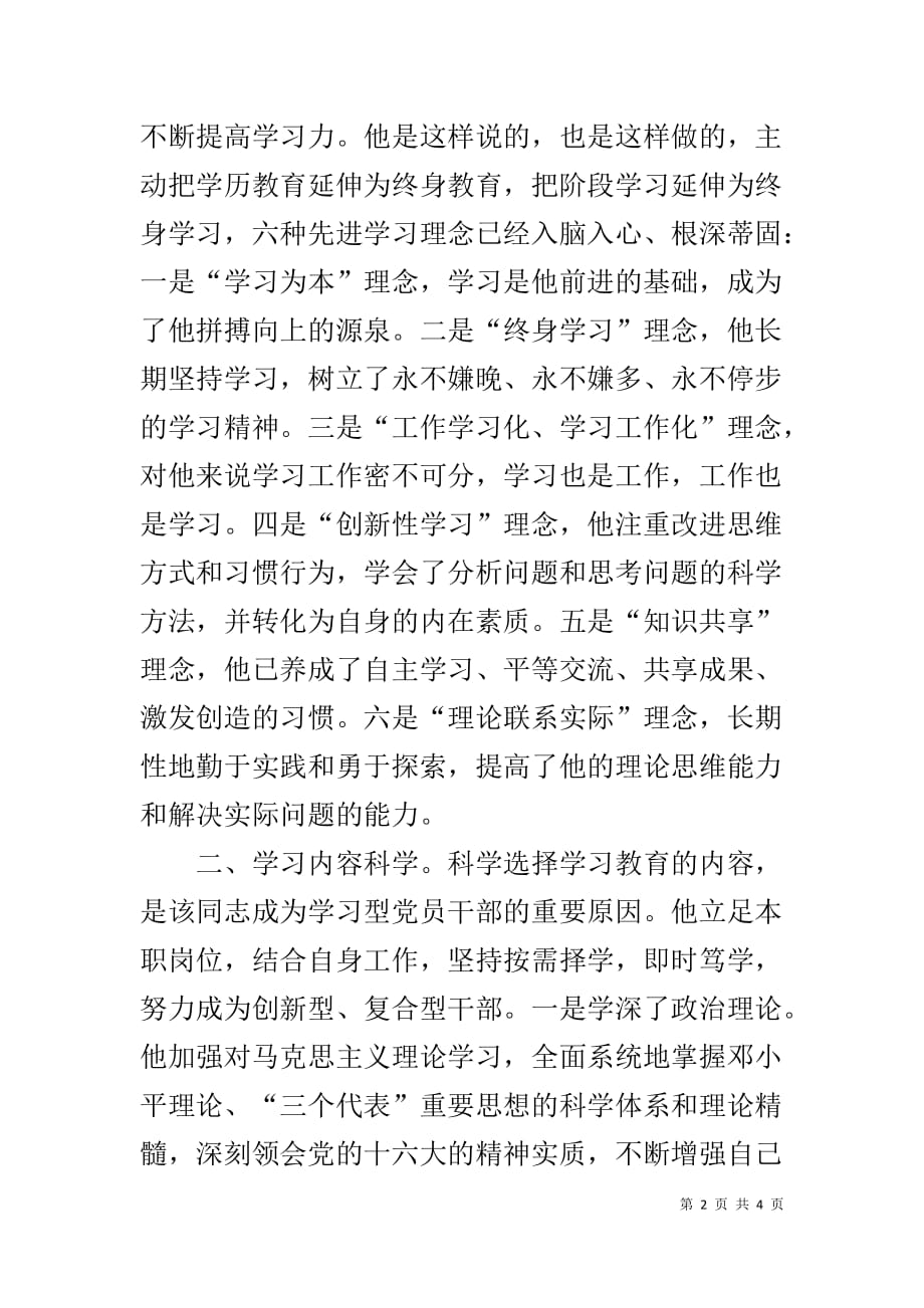 推荐---同志为学习型党员干部的先进事迹材料-_第2页