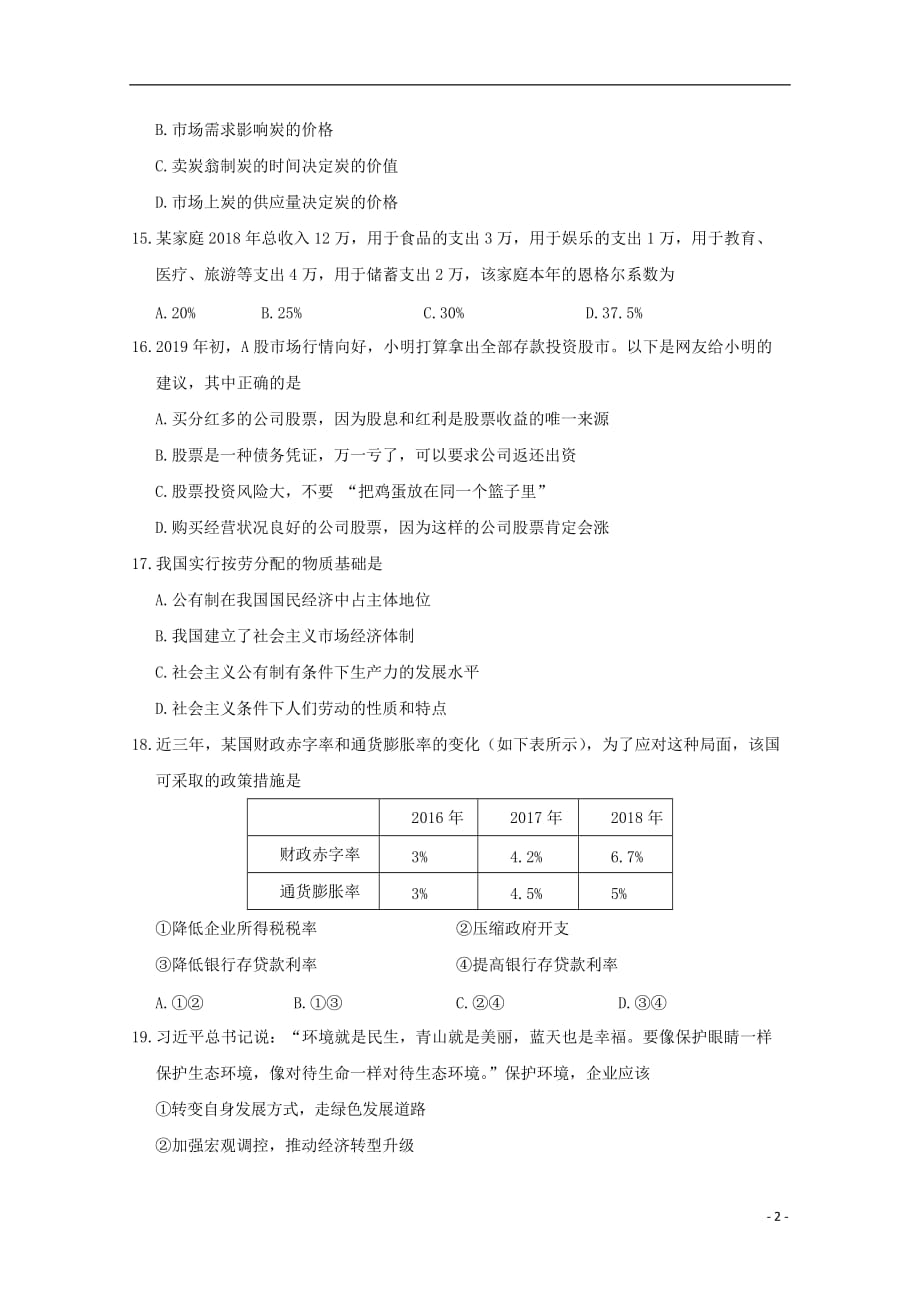 浙江省嘉兴市2018_2019学年高二政治下学期期末考试试题12019071803141_第2页