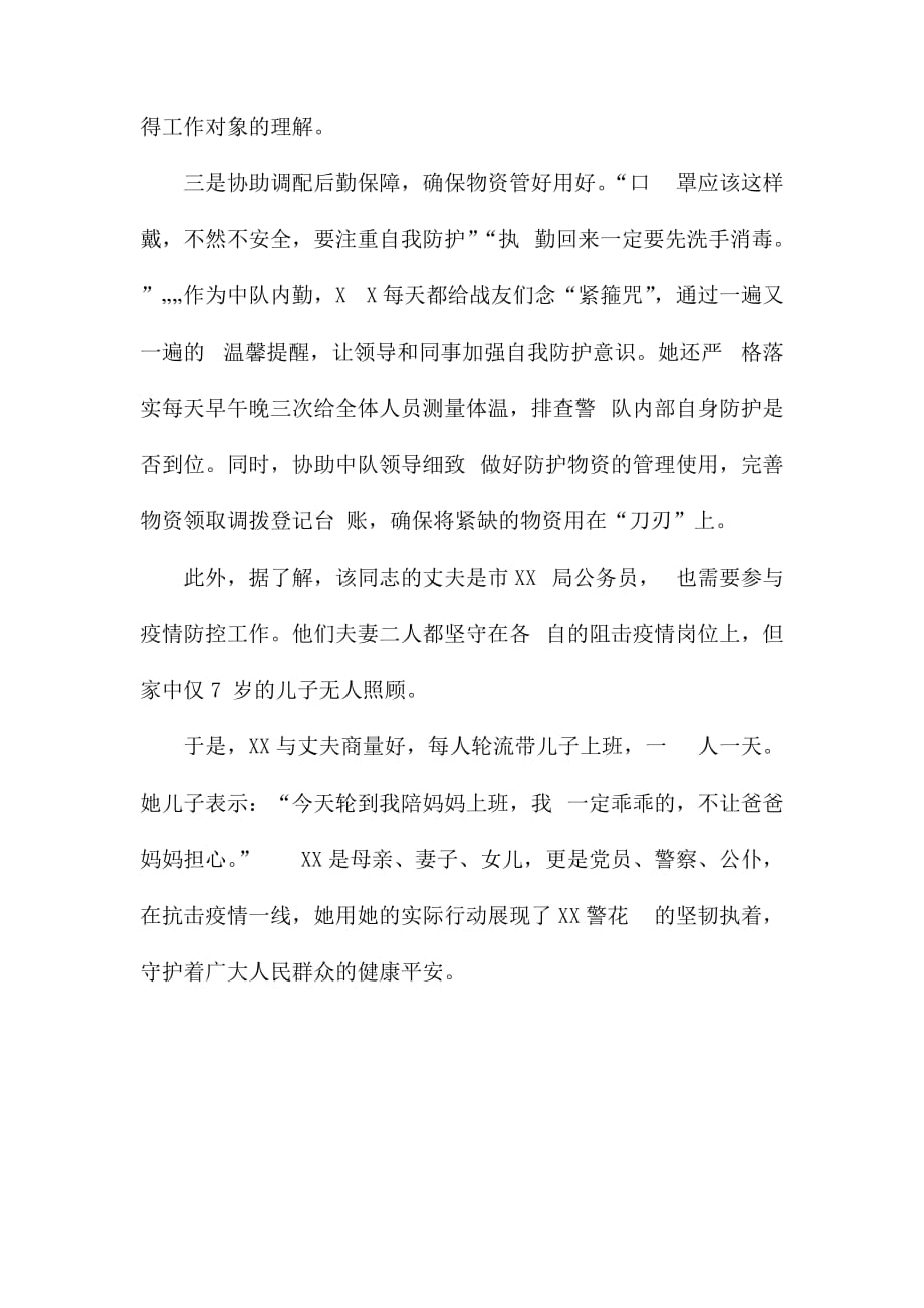 抗击肺炎疫情先进事迹材料民警巾帼不让须眉,抗疫女民警火线出征_第2页