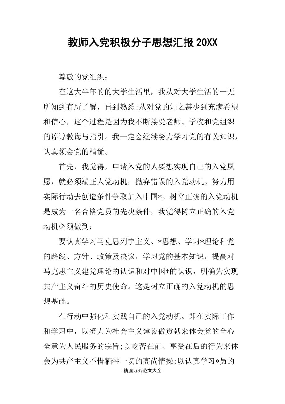 教师入党积极分子思想汇报20XX_第1页