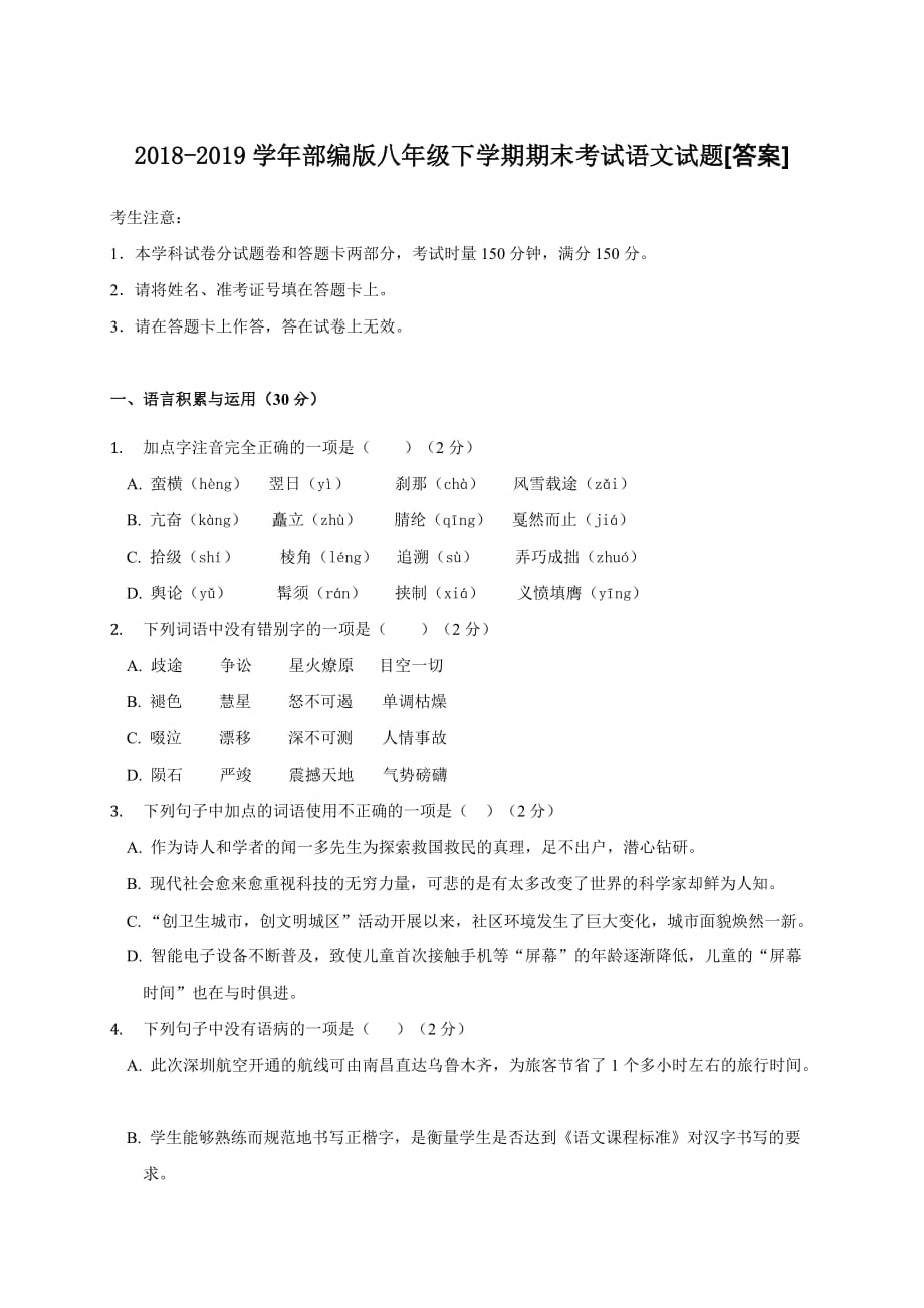 2018-2019学年部编版八年级下学期期末考试语文试题[答案]_第1页