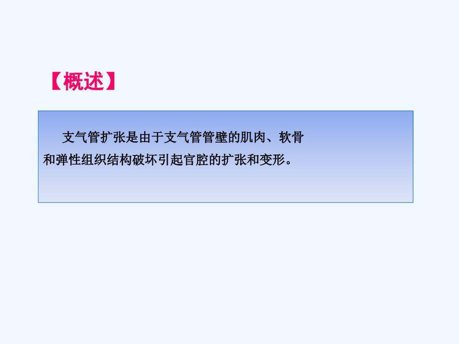 支气管扩张病人护理王艳平_第3页